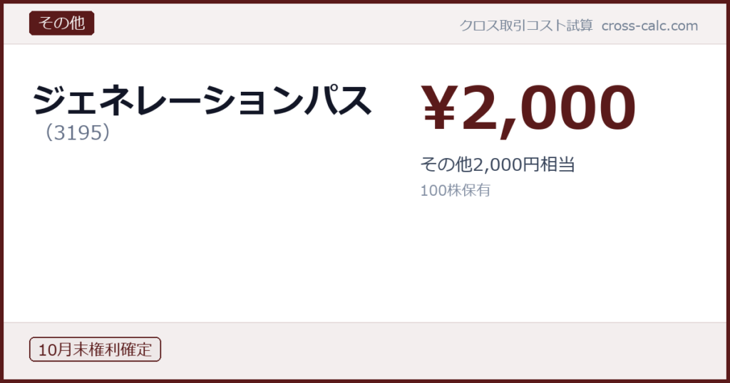 type=その他|co=ジェネレーションパス|code=3195|val=2000|desc=その他2,000円相当|shares=100|months=10月末|color=#5a1a1a