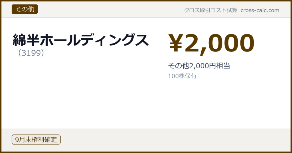 type=その他|co=綿半ホールディングス|code=3199|val=2000|desc=その他2,000円相当|shares=100|months=9月末|color=#5a3a00
