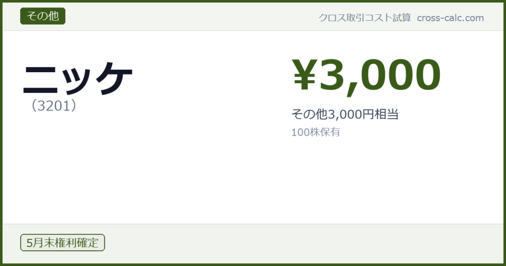 type=その他|co=ニッケ|code=3201|val=3000|desc=その他3,000円相当|shares=100|months=5月末|color=#3a5a1a