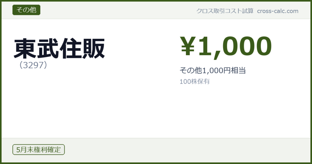 type=その他|co=東武住販|code=3297|val=1000|desc=その他1,000円相当|shares=100|months=5月末|color=#3a5a1a