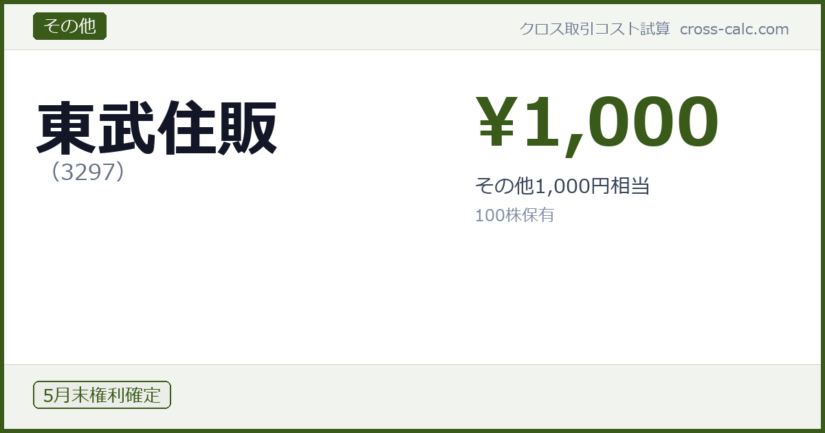 type=その他|co=東武住販|code=3297|val=1000|desc=その他1,000円相当|shares=100|months=5月末|color=#3a5a1a
