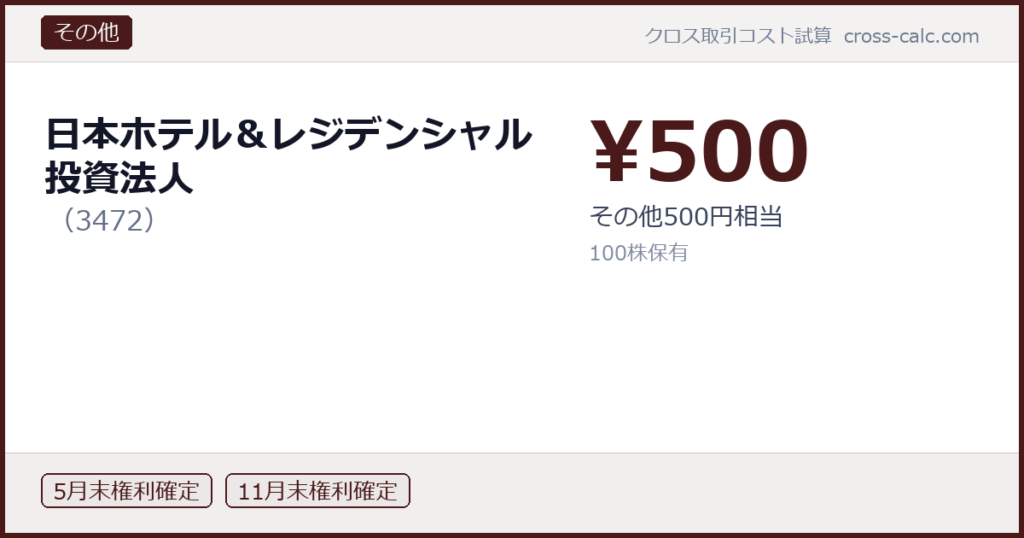 type=その他|co=日本ホテル＆レジデンシャル投資法人|code=3472|val=500|desc=その他500円相当|shares=100|months=5月末,11月末|color=#4a1a1a