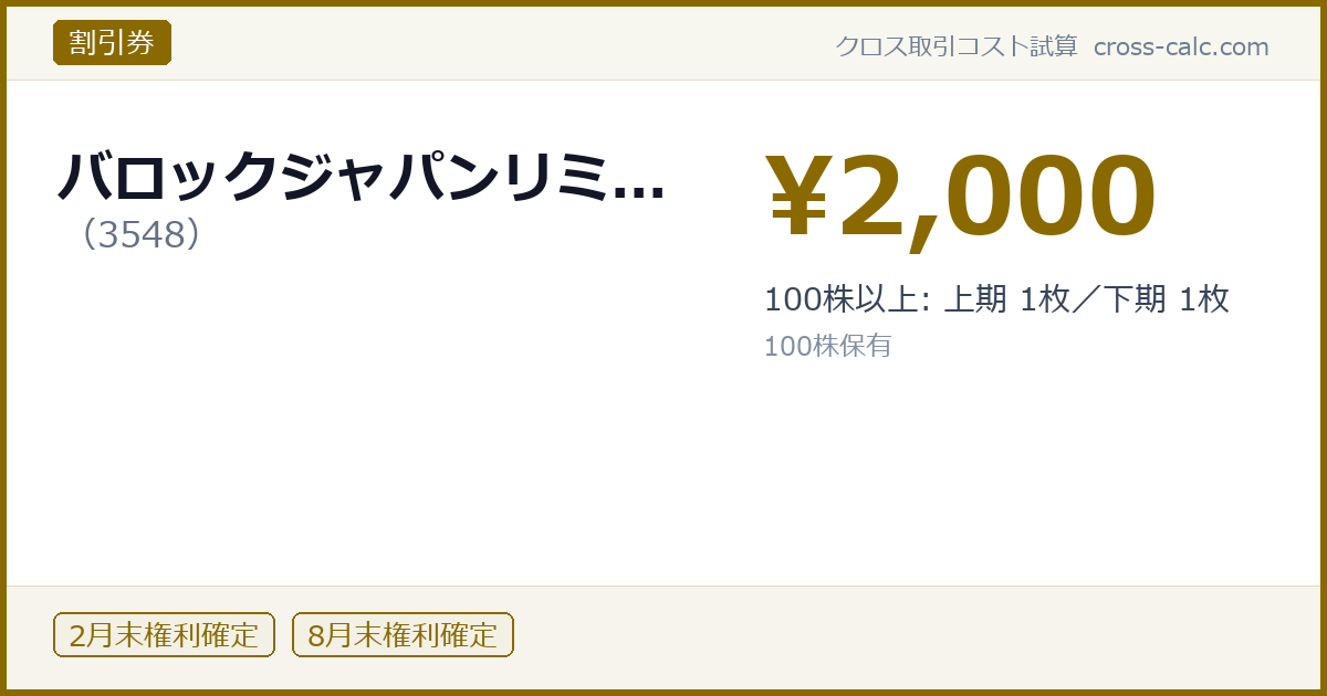 type=割引券|co=バロックジャパンリミ...|code=3548|val=2000|desc=100株以上: 上期 1枚/下期 1枚|shares=100|months=2月末,8月末|color=#8a6a00