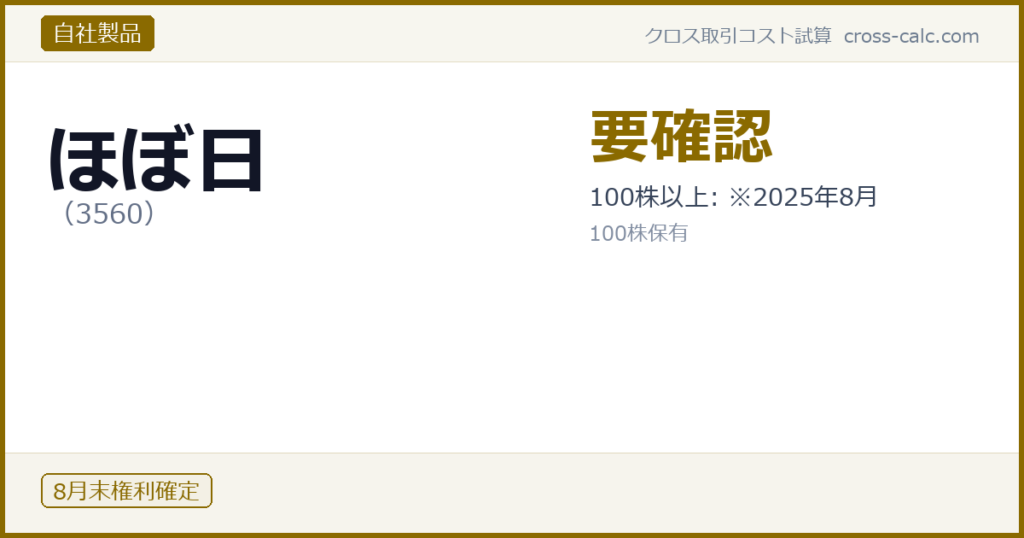 type=自社製品|co=ほぼ日|code=3560|val=要確認|desc=100株以上: ※2025年8月|shares=100|months=8月末|color=#8a6a00