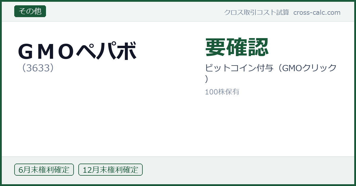 type=その他|co=GMOペパボ|code=3633|val=要確認|desc=ビットコイン付与(GMOクリック)|shares=100|months=6月末,12月末|color=#1a5a3a