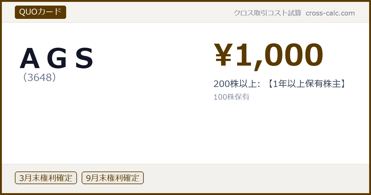 type=QUOカード|co=ＡＧＳ|code=3648|val=1000|desc=200株以上: 【1年以上保有株主】|shares=100|months=3月末,9月末|color=#5a3a00