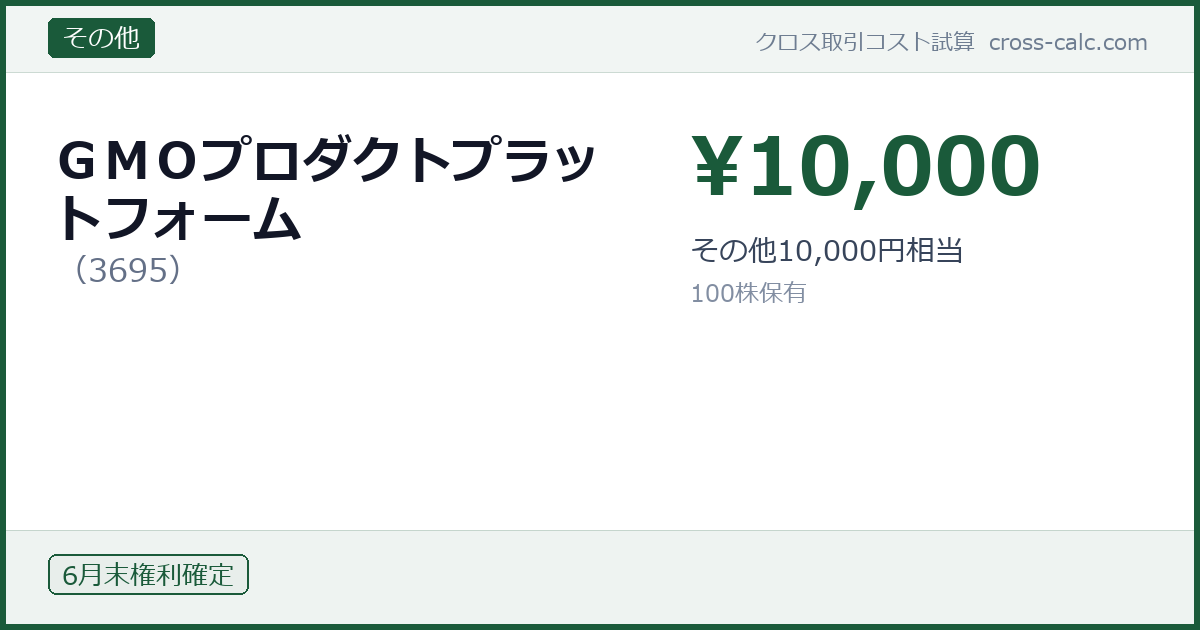 type=その他|co=ＧＭＯプロダクトプラットフォーム|code=3695|val=10000|desc=その他10,000円相当|shares=100|months=6月末|color=#1a5a3a