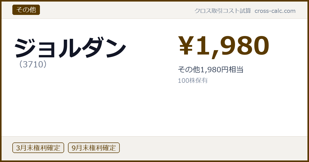 type=その他|co=ジョルダン|code=3710|val=1980|desc=その他1,980円相当|shares=100|months=3月末,9月末|color=#5a3a00