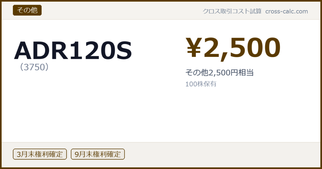 type=その他|co=ADR120S|code=3750|val=2500|desc=その他2,500円相当|shares=100|months=3月末,9月末|color=#5a3a00