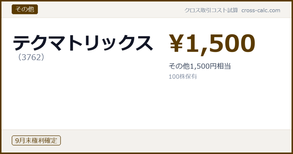 type=その他|co=テクマトリックス|code=3762|val=1500|desc=その他1,500円相当|shares=100|months=9月末|color=#5a3a00