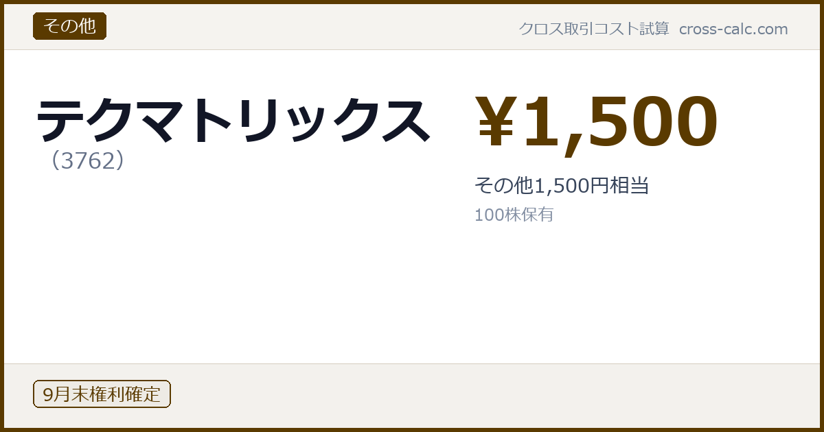 type=その他|co=テクマトリックス|code=3762|val=1500|desc=その他1,500円相当|shares=100|months=9月末|color=#5a3a00