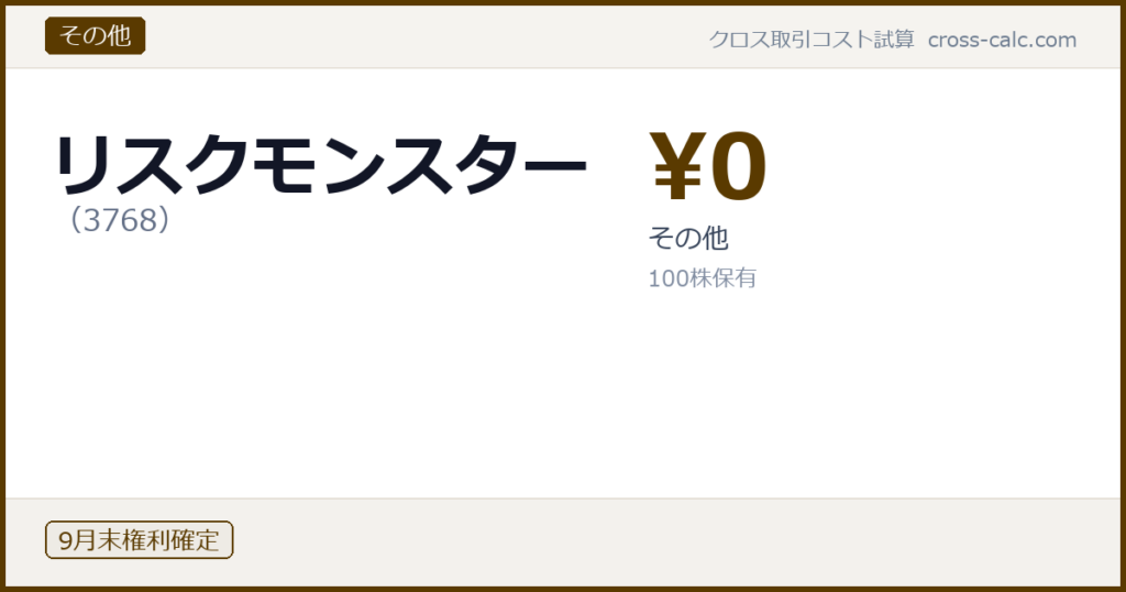 type=その他|co=リスクモンスター|code=3768|val=0|desc=その他|shares=100|months=9月末|color=#5a3a00