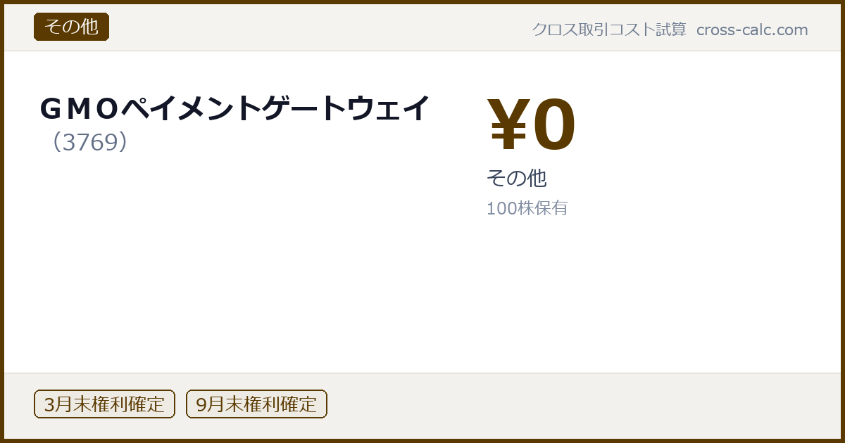 type=その他|co=ＧＭＯペイメントゲートウェイ|code=3769|val=0|desc=その他|shares=100|months=3月末,9月末|color=#5a3a00