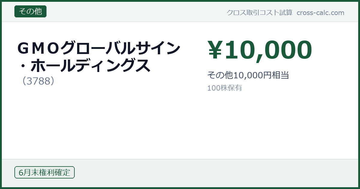 type=その他|co=ＧＭＯグローバルサイン・ホールディングス|code=3788|val=10000|desc=その他10,000円相当|shares=100|months=6月末|color=#1a5a3a