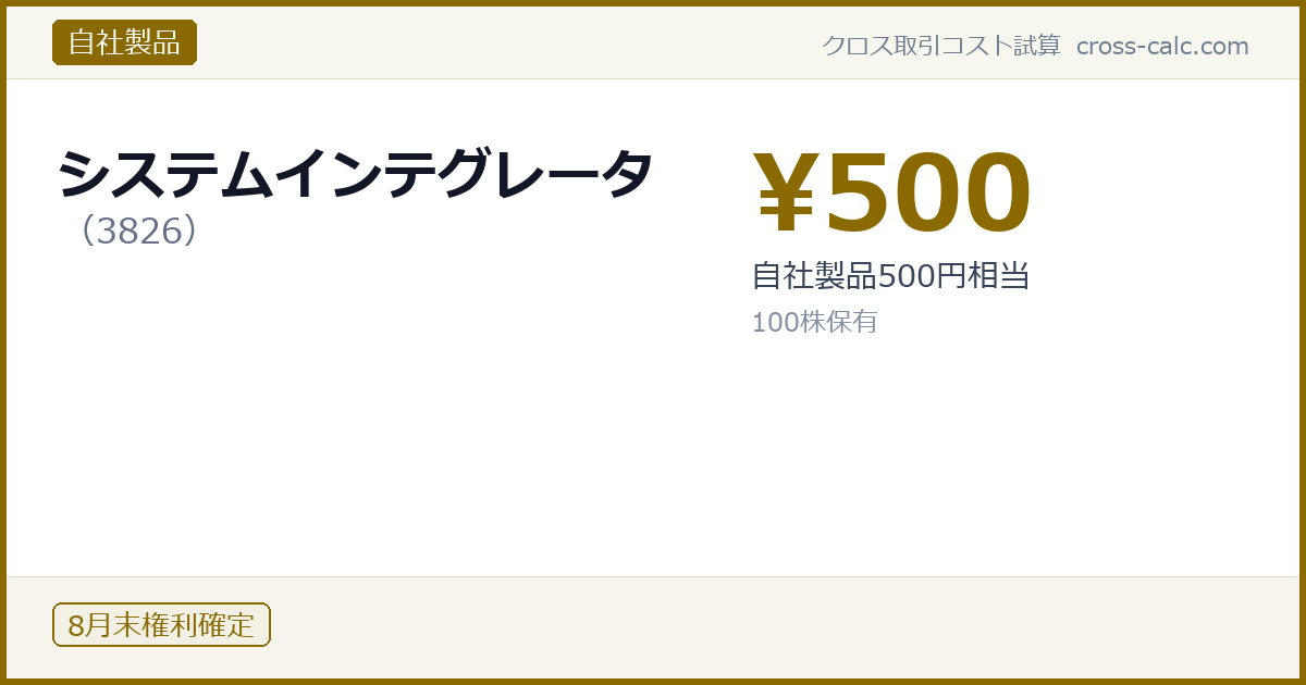 type=自社製品|co=システムインテグレータ|code=3826|val=500|desc=自社製品500円相当|shares=100|months=8月末|color=#8a6a00