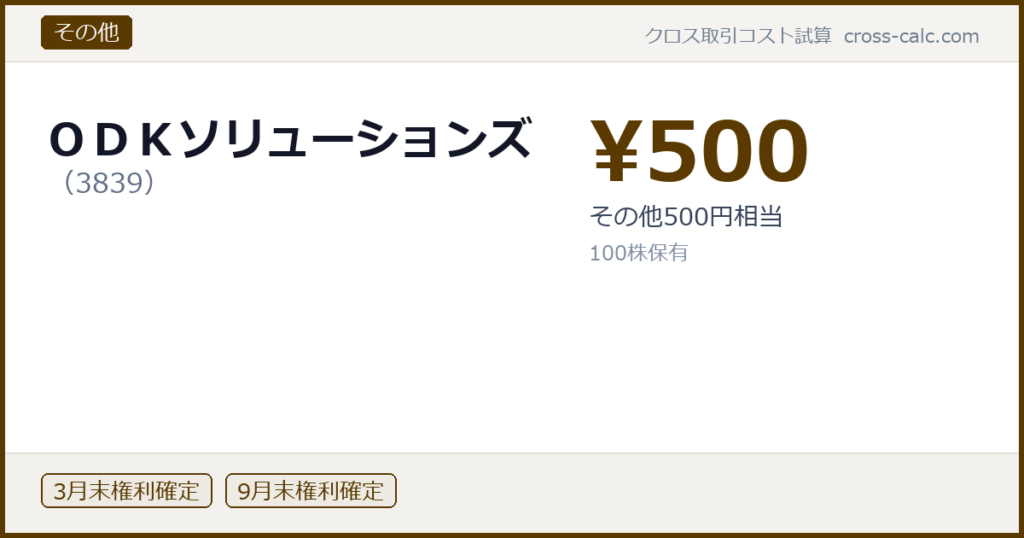 type=その他|co=ＯＤＫソリューションズ|code=3839|val=500|desc=その他500円相当|shares=100|months=3月末,9月末|color=#5a3a00