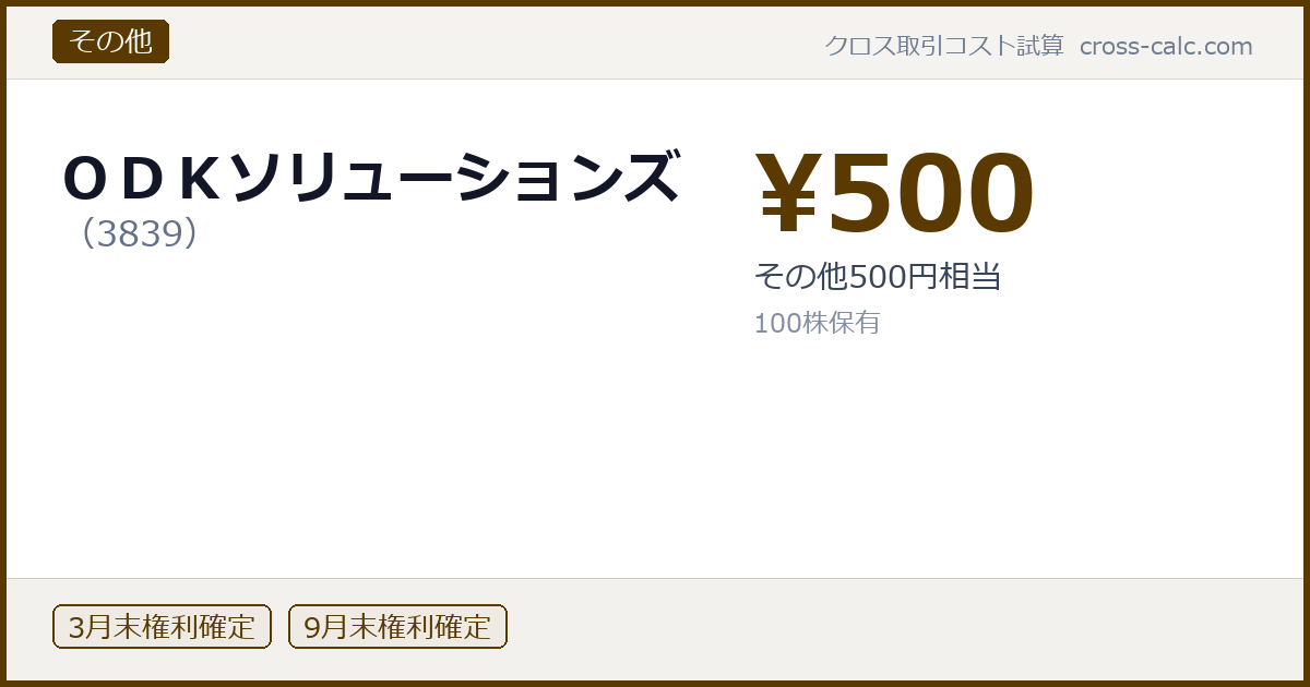 type=その他|co=ＯＤＫソリューションズ|code=3839|val=500|desc=その他500円相当|shares=100|months=3月末,9月末|color=#5a3a00