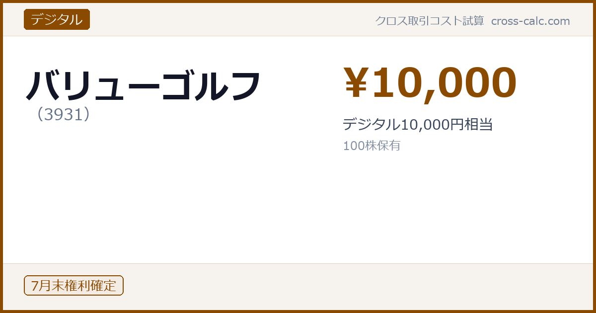 type=デジタル|co=バリューゴルフ|code=3931|val=10000|desc=デジタル10,000円相当|shares=100|months=7月末|color=#8a4a00