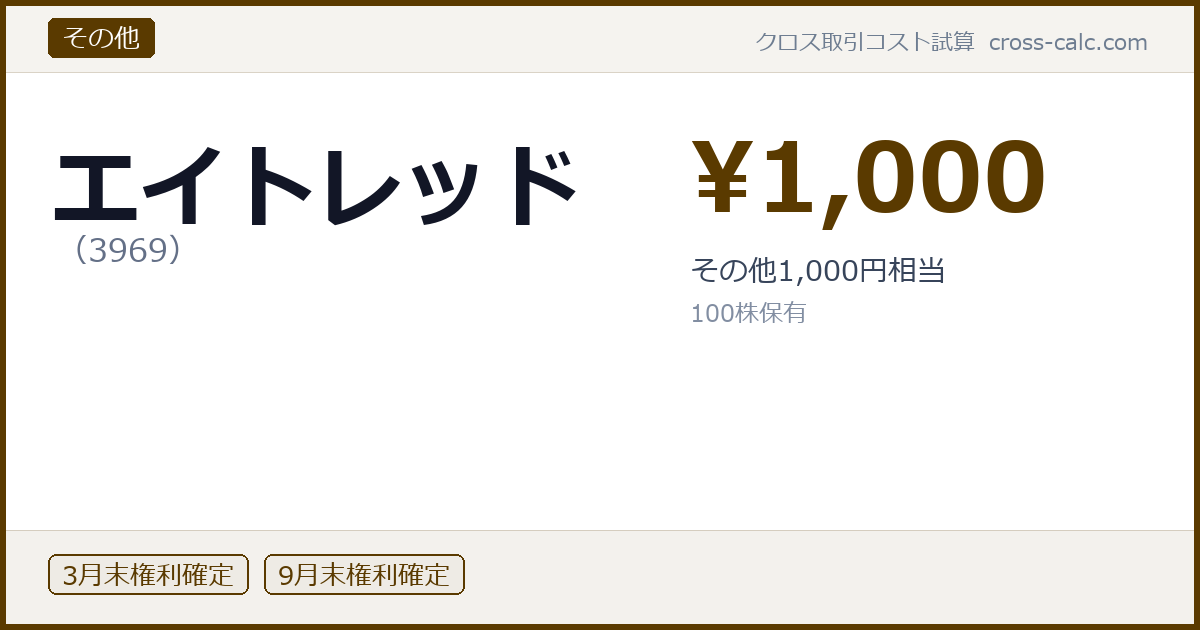type=その他|co=エイトレッド|code=3969|val=1000|desc=その他1,000円相当|shares=100|months=3月末,9月末|color=#5a3a00
