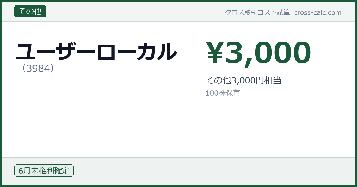 type=その他|co=ユーザーローカル|code=3984|val=3000|desc=その他3,000円相当|shares=100|months=6月末|color=#1a5a3a