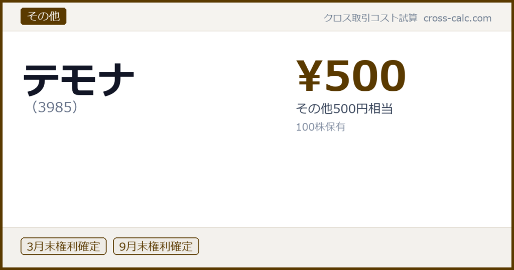 type=その他|co=テモナ|code=3985|val=500|desc=その他500円相当|shares=100|months=3月末,9月末|color=#5a3a00