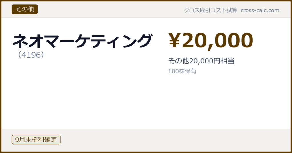 type=その他|co=ネオマーケティング|code=4196|val=20000|desc=その他20,000円相当|shares=100|months=9月末|color=#5a3a00