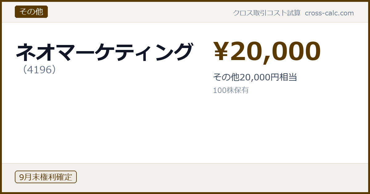 type=その他|co=ネオマーケティング|code=4196|val=20000|desc=その他20,000円相当|shares=100|months=9月末|color=#5a3a00