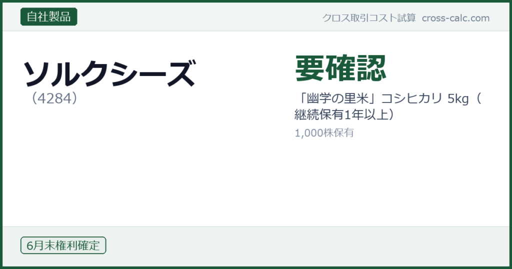 type=自社製品|co=ソルクシーズ|code=4284|val=要確認|desc=「幽学の里米」コシヒカリ 5kg（継続保有1年以上）|shares=1000|months=6月末|color=#1a5a3a