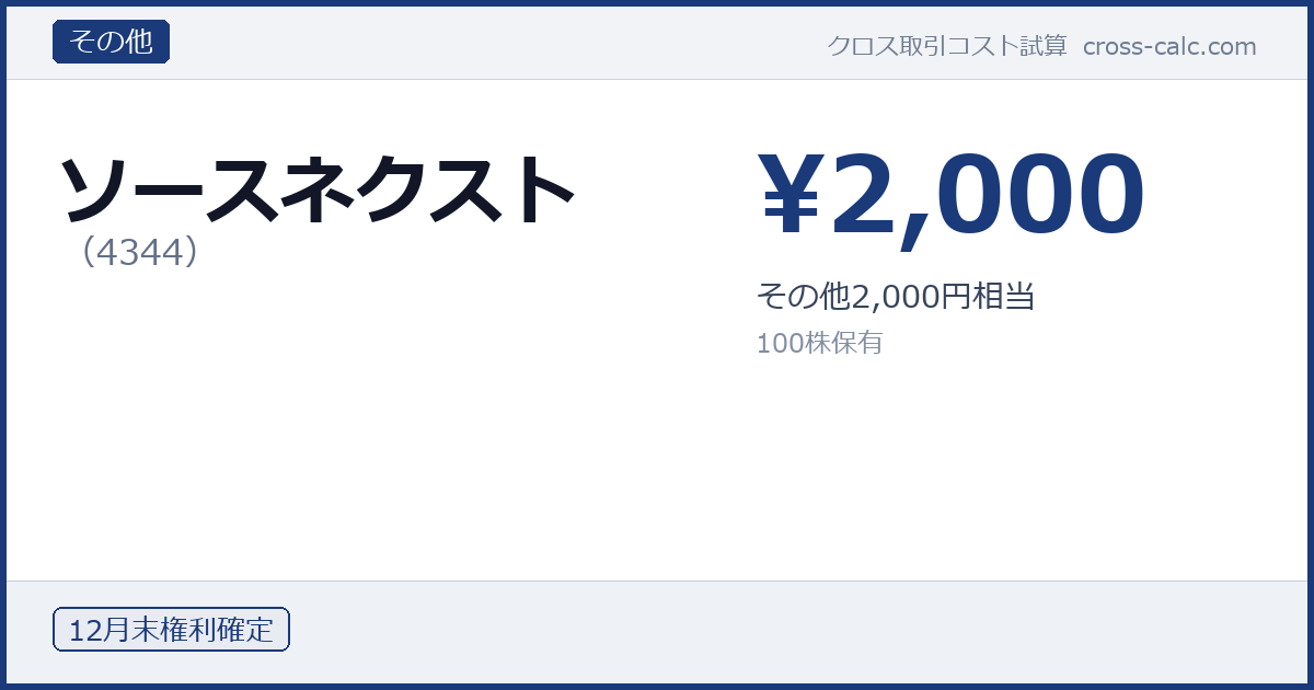type=その他|co=ソースネクスト|code=4344|val=2000|desc=その他2,000円相当|shares=100|months=12月末|color=#1a3a7a