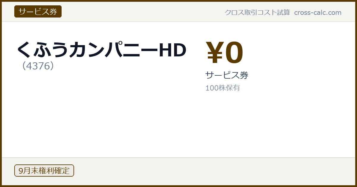 type=サービス券|co=くふうカンパニーHD|code=4376|val=0|desc=サービス券|shares=100|months=9月末|color=#5a3a00