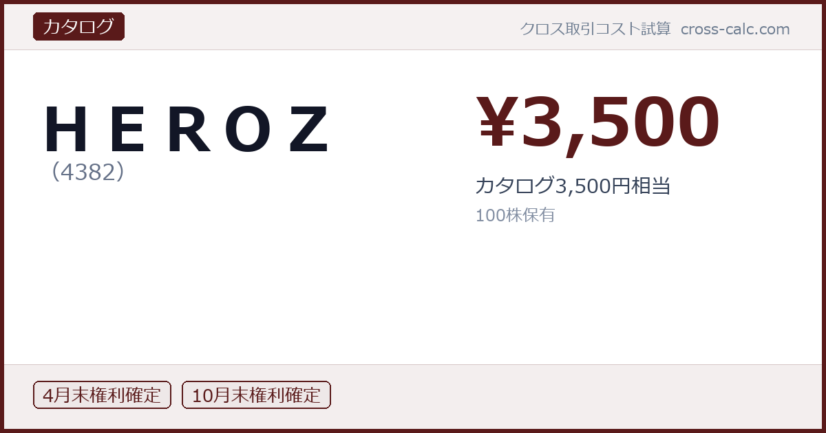 type=カタログ|co=HEROZ|code=4382|val=3500|desc=カタログ3,500円相当|shares=100|months=4月末,10月末|color=#5a1a1a