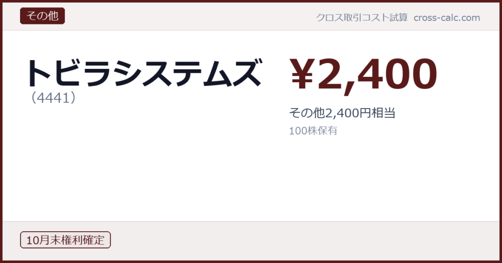 type=その他|co=トビラシステムズ|code=4441|val=2400|desc=その他2,400円相当|shares=100|months=10月末|color=#5a1a1a