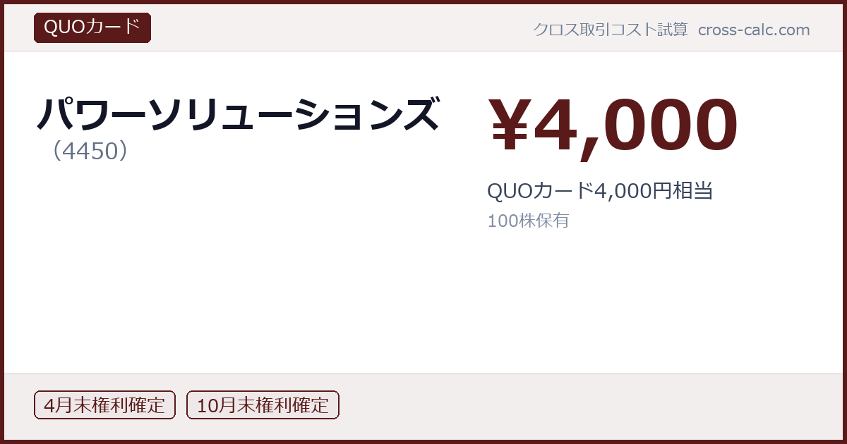 type=QUOカード|co=パワーソリューションズ|code=4450|val=4000|desc=QUOカード4,000円相当|shares=100|months=4月末,10月末|color=#5a1a1a