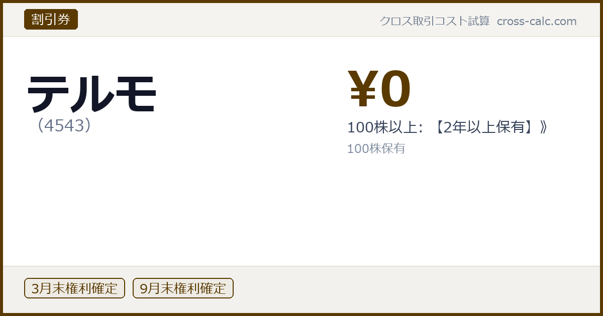type=割引券|co=テルモ|code=4543|val=0|desc=100株以上: 【2年以上保有】》|shares=100|months=3月末,9月末|color=#5a3a00