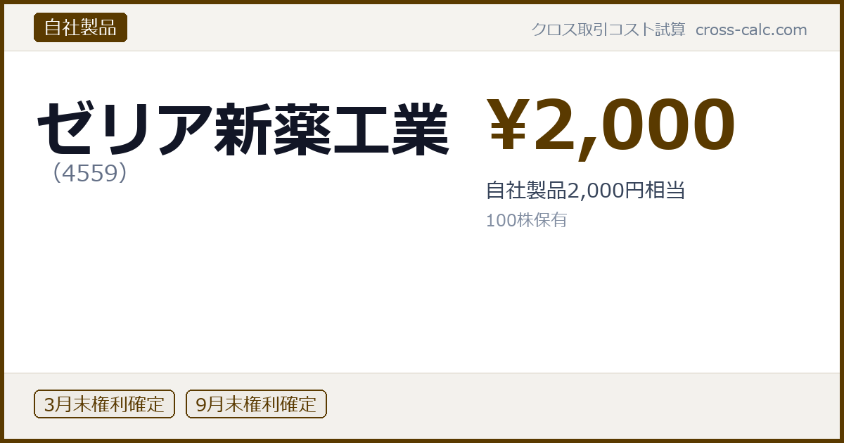 type=自社製品|co=ゼリア新薬工業|code=4559|val=2000|desc=自社製品2,000円相当|shares=100|months=3月末,9月末|color=#5a3a00