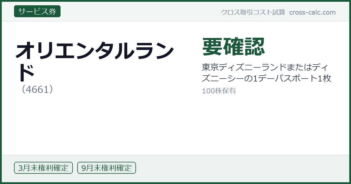 type=サービス券|co=オリエンタルランド|code=4661|val=要確認|desc=東京ディズニーランドまたはディズニーシーの1デーパスポート1枚|shares=100|months=3月末,9月末|color=#1a5a3a