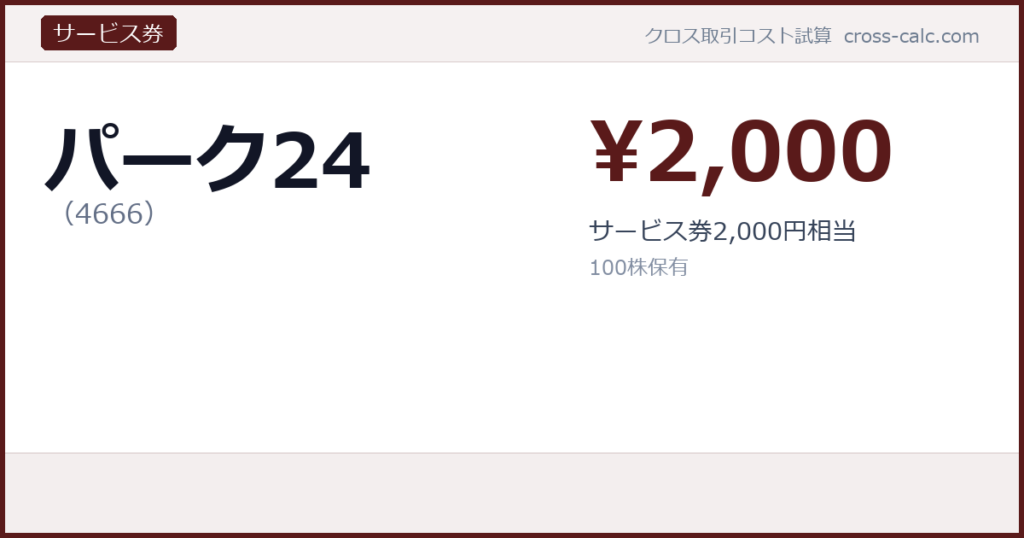 type=サービス券|co=パーク24|code=4666|val=2000|desc=サービス券2,000円相当|shares=100|months=|color=#5a1a1a