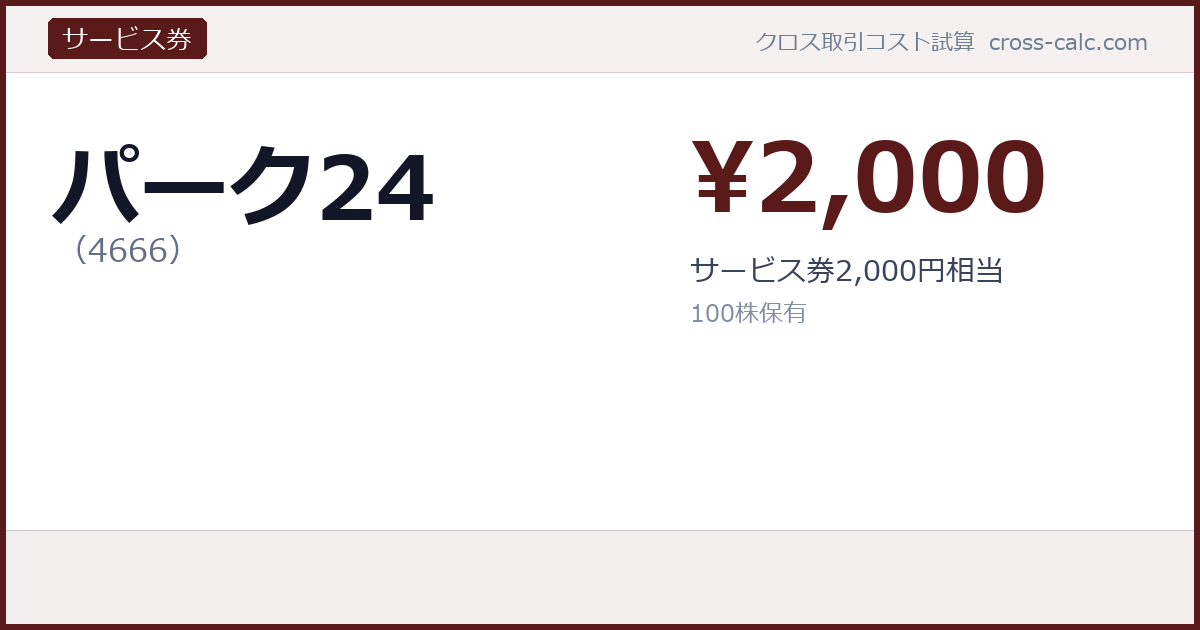 type=サービス券|co=パーク24|code=4666|val=2000|desc=サービス券2,000円相当|shares=100|months=|color=#5a1a1a