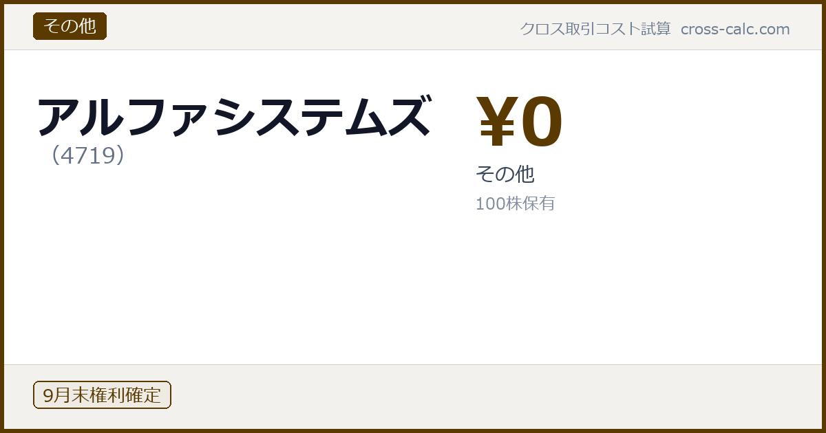 type=その他|co=アルファシステムズ|code=4719|val=0|desc=その他|shares=100|months=9月末|color=#5a3a00