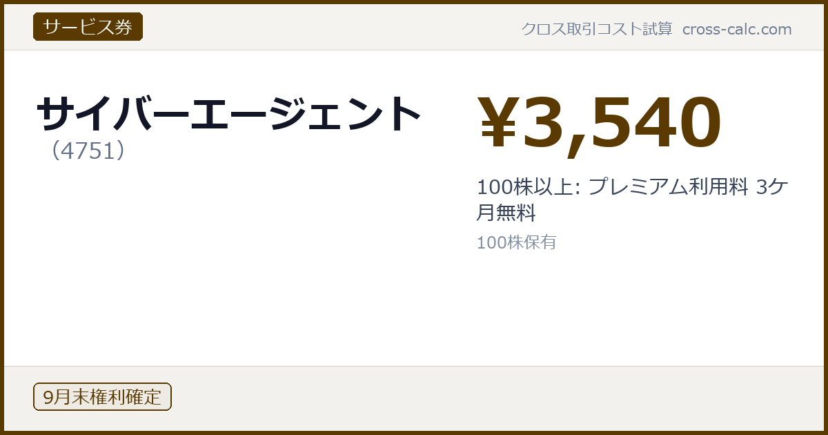 type=サービス券|co=サイバーエージェント|code=4751|val=3540|desc=100株以上: プレミアム利用料 3ケ月無料|shares=100|months=9月末|color=#5a3a00