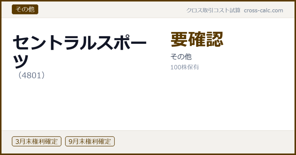 type=その他|co=セントラルスポーツ|code=4801|val=要確認|desc=その他|shares=100|months=3月末,9月末|color=#5a3a00