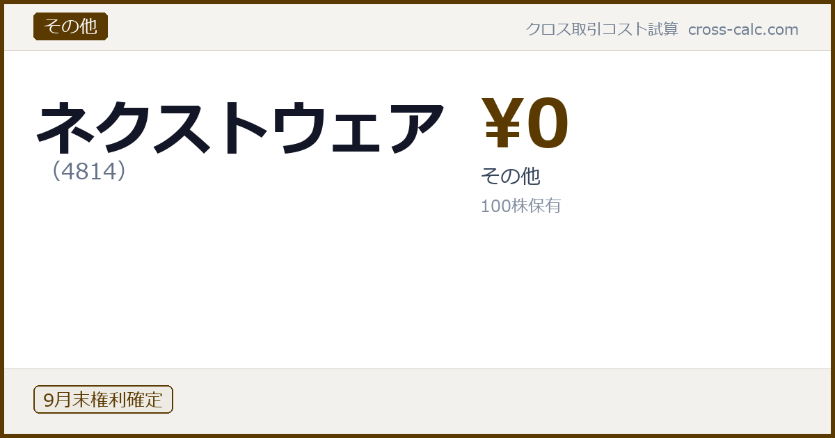 type=その他|co=ネクストウェア|code=4814|val=0|desc=その他|shares=100|months=9月末|color=#5a3a00