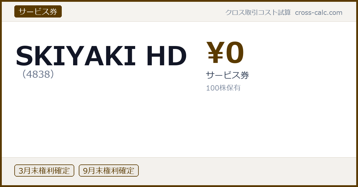 type=サービス券|co=SKIYAKI HD|code=4838|val=0|desc=サービス券|shares=100|months=3月末,9月末|color=#5a3a00