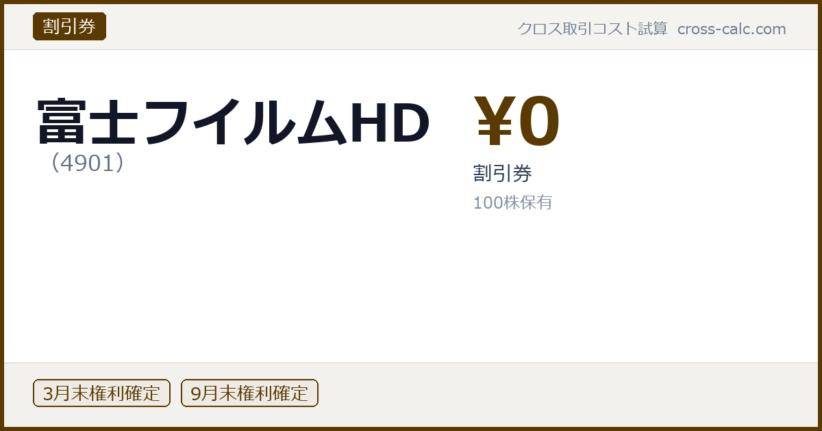 type=割引券|co=富士フイルムHD|code=4901|val=0|desc=割引券|shares=100|months=3月末,9月末|color=#5a3a00