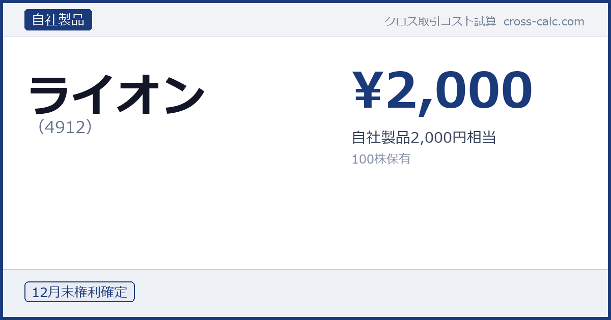 type=自社製品|co=ライオン|code=4912|val=2000|desc=自社製品2,000円相当|shares=100|months=12月末|color=#1a3a7a