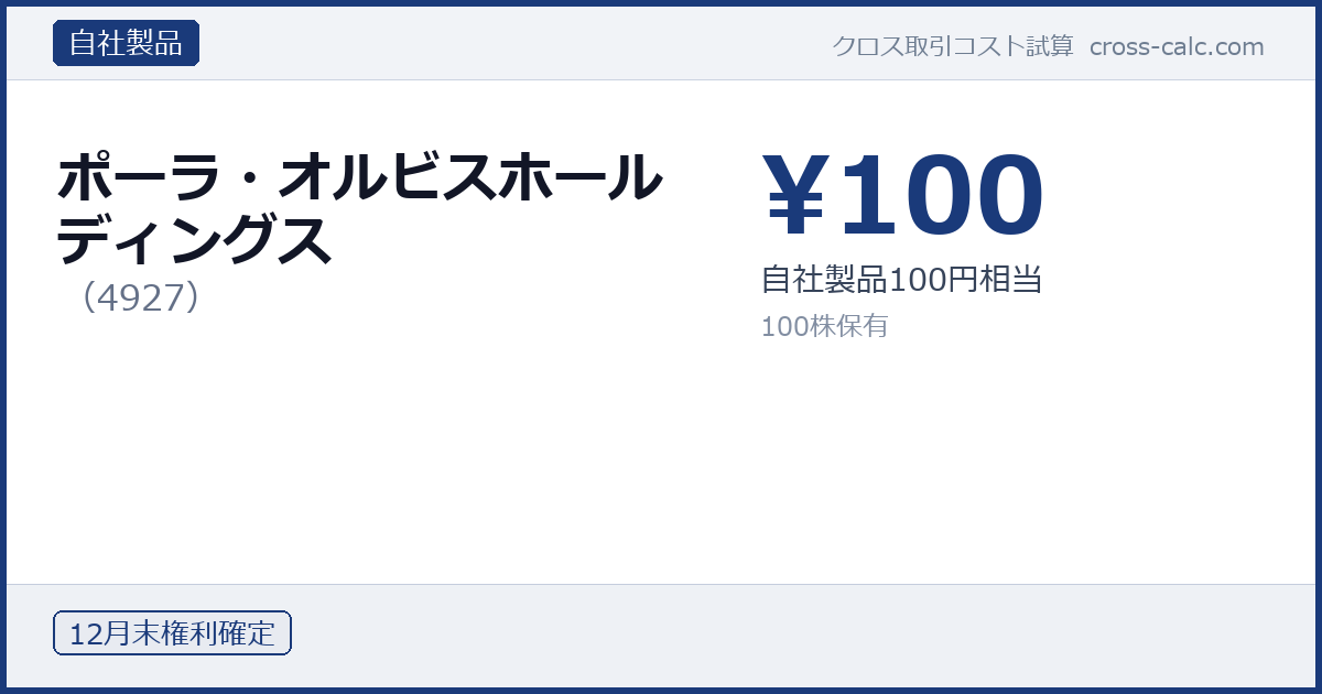 type=自社製品|co=ポーラ・オルビスホールディングス|code=4927|val=100|desc=自社製品100円相当|shares=100|months=12月末|color=#1a3a7a