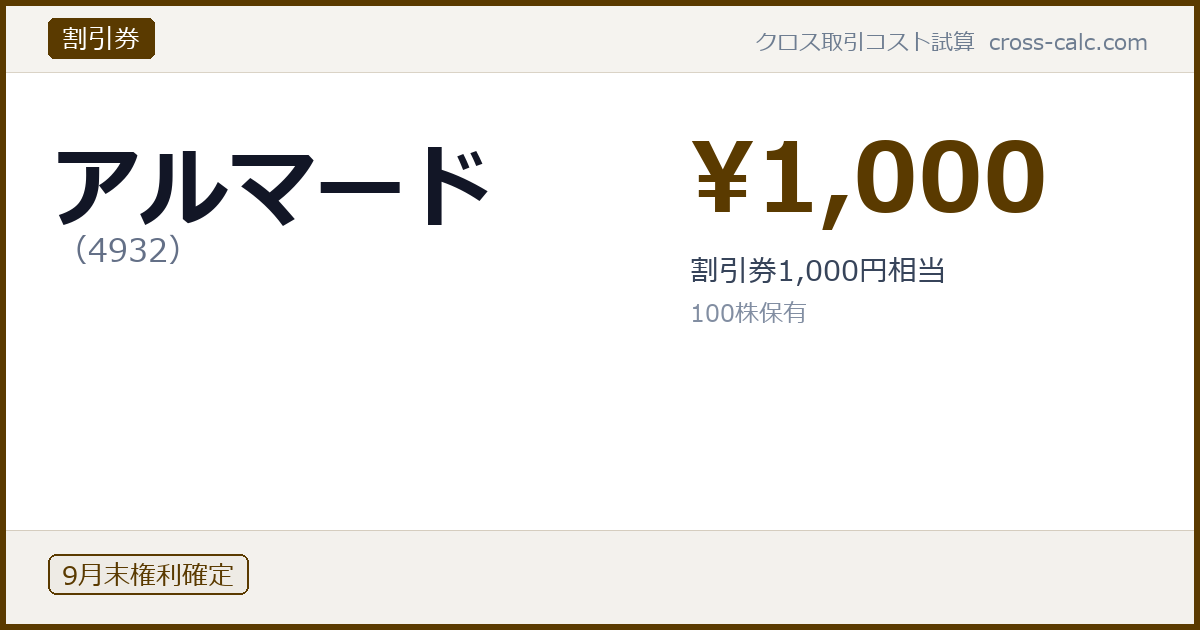type=割引券|co=アルマード|code=4932|val=1000|desc=割引券1,000円相当|shares=100|months=9月末|color=#5a3a00