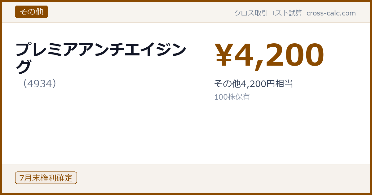 type=その他|co=プレミアアンチエイジング|code=4934|val=4200|desc=その他4,200円相当|shares=100|months=7月末|color=#8a4a00