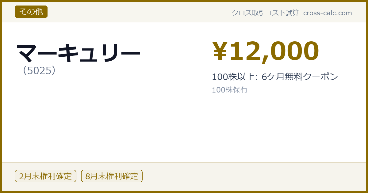 type=その他|co=マーキュリー|code=5025|val=12000|desc=100株以上: 6ケ月無料クーポン|shares=100|months=2月末,8月末|color=#8a6a00