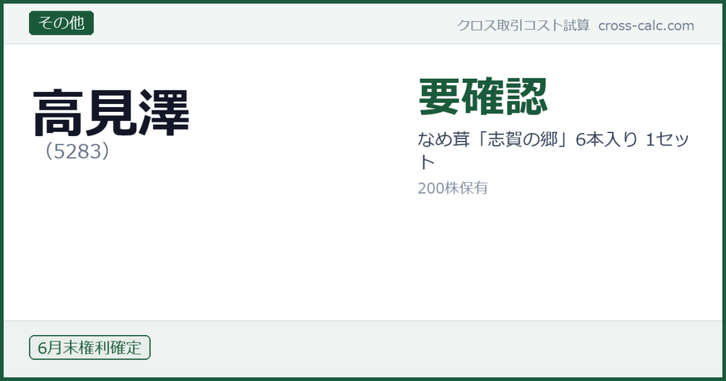 type=その他|co=高見澤|code=5283|val=要確認|desc=なめ茸「志賀の郷」6本入り 1セット|shares=200|months=6月末|color=#1a5a3a